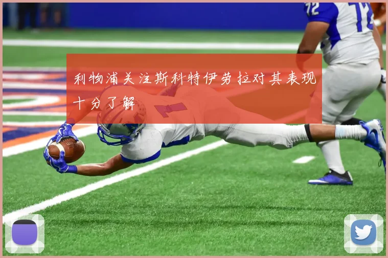 利物浦关注斯科特伊劳拉对其表现十分了解