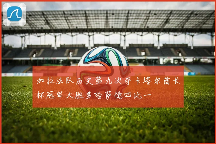 加拉法队历史第九次夺卡塔尔酋长杯冠军大胜多哈萨德四比一