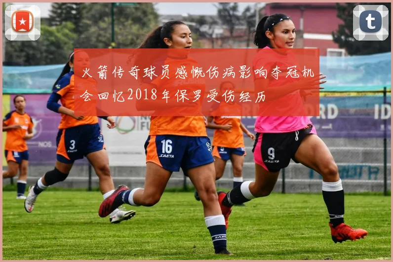 火箭传奇球员感慨伤病影响夺冠机会回忆2018年保罗受伤经历