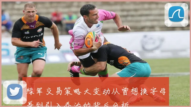 绿军交易策略大变动从曾想换字母哥到引入乔治的背后分析