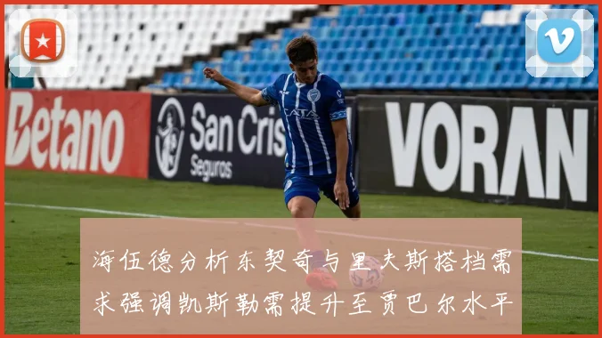 海伍德分析东契奇与里夫斯搭档需求强调凯斯勒需提升至贾巴尔水平