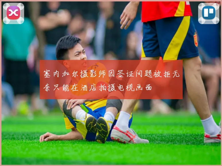 塞内加尔摄影师因签证问题被拒无奈只能在酒店拍摄电视画面